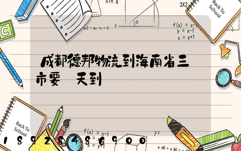 成都德邦物流到海南省三亞市要幾天到達