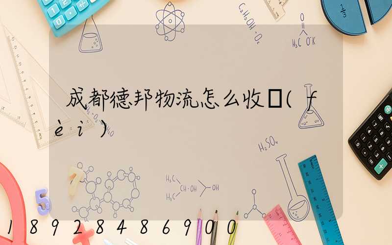 成都德邦物流怎么收費(fèi)