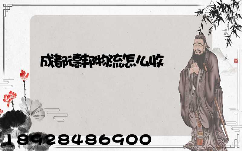 成都德邦物流怎么收費