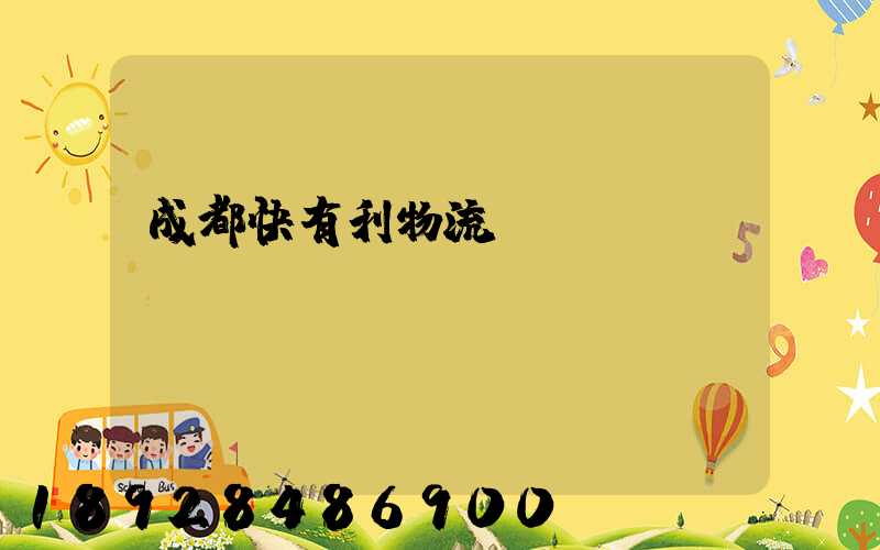 成都快有利物流運(yùn)輸