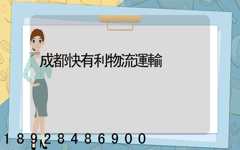 成都快有利物流運輸
