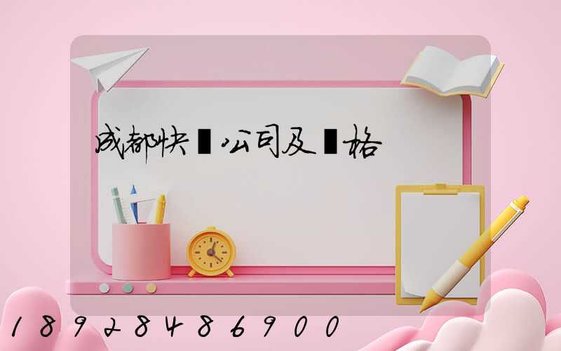 成都快遞公司及價格