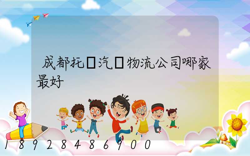 成都托運汽車物流公司哪家最好