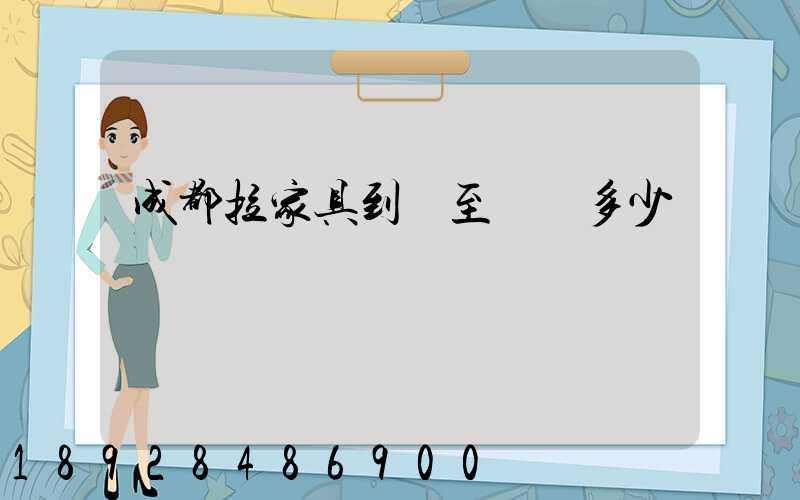 成都拉家具到樂至運費多少