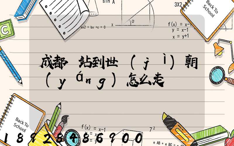 成都東站到世紀(jì)朝陽(yáng)怎么走
