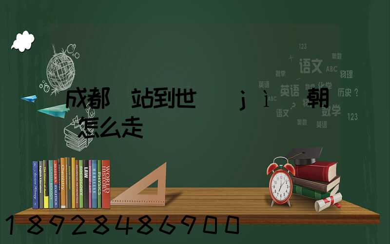 成都東站到世紀(jì)朝陽怎么走