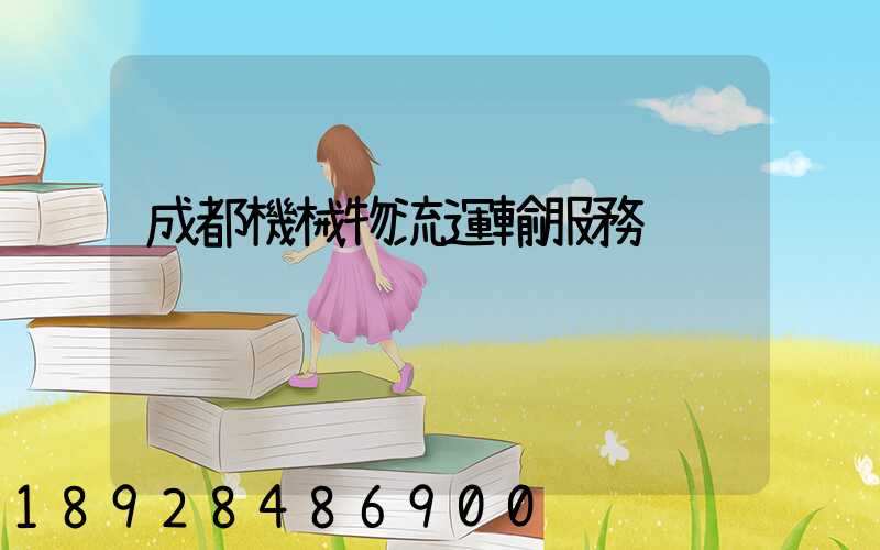 成都機械物流運輸服務