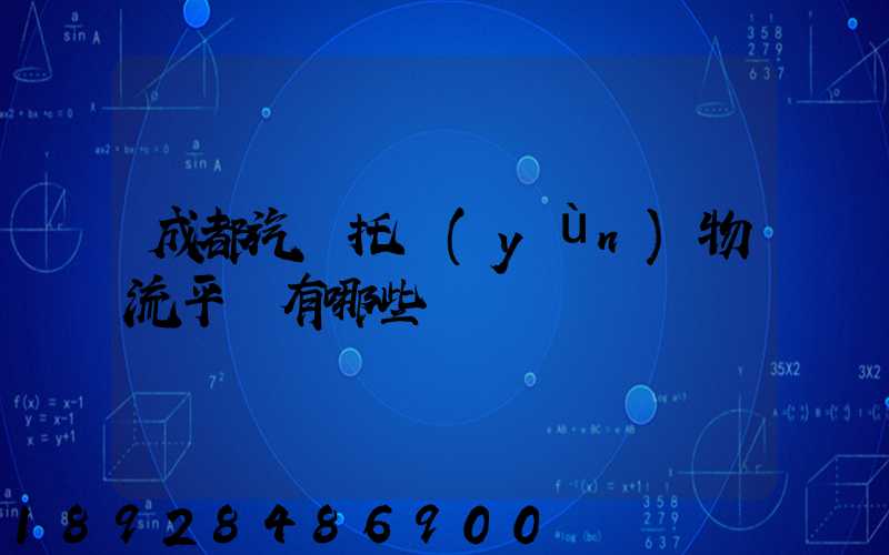 成都汽車托運(yùn)物流平臺有哪些