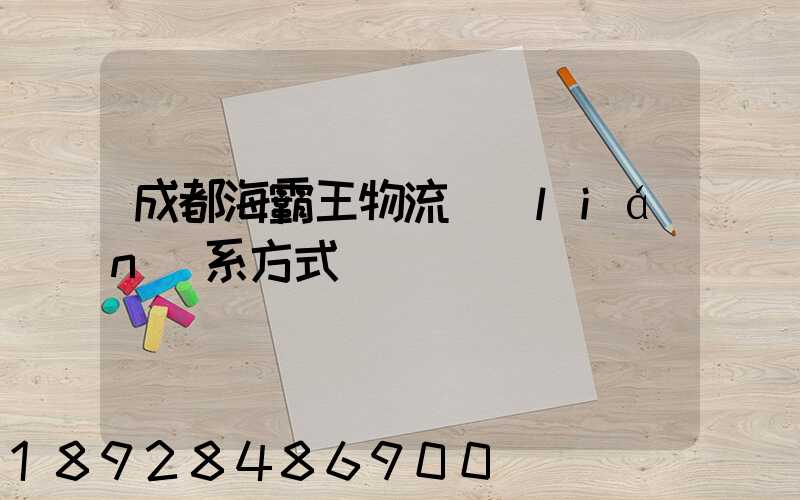 成都海霸王物流聯(lián)系方式