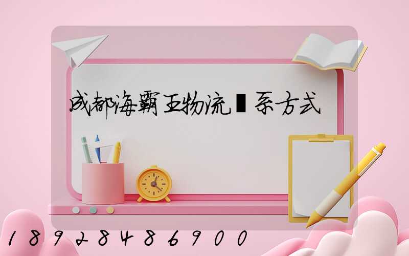 成都海霸王物流聯系方式