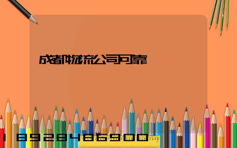 成都物流公司可靠嗎