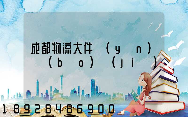 成都物流大件運(yùn)輸報(bào)價(jià)