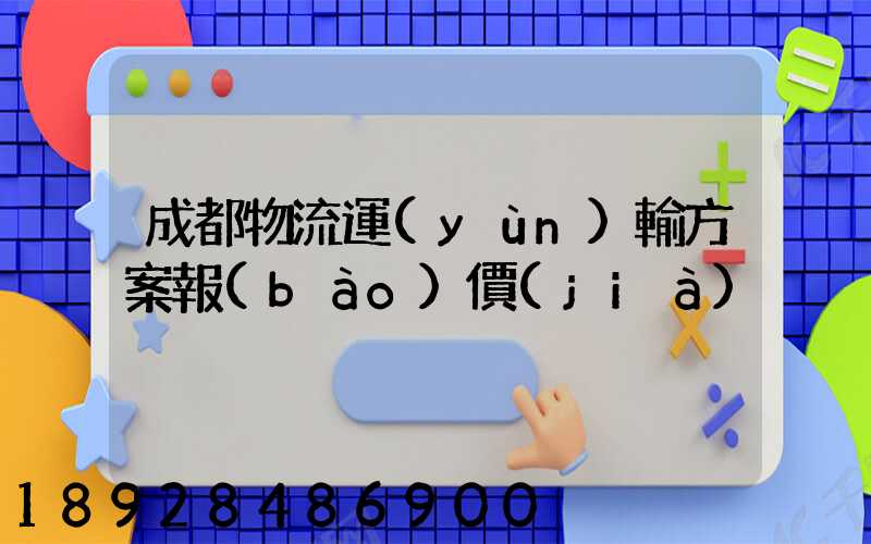 成都物流運(yùn)輸方案報(bào)價(jià)