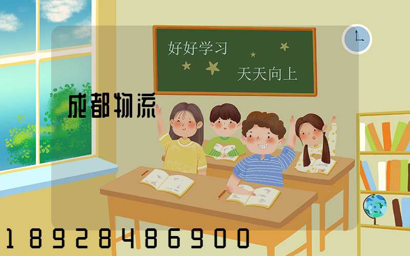 成都物流運輸價錢標準