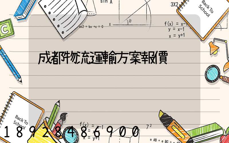 成都物流運輸方案報價