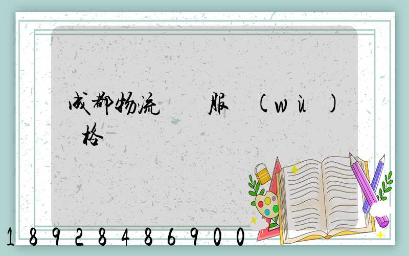 成都物流運輸服務(wù)價格