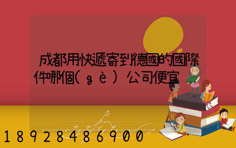 成都用快遞寄到德國的國際件哪個(gè)公司便宜