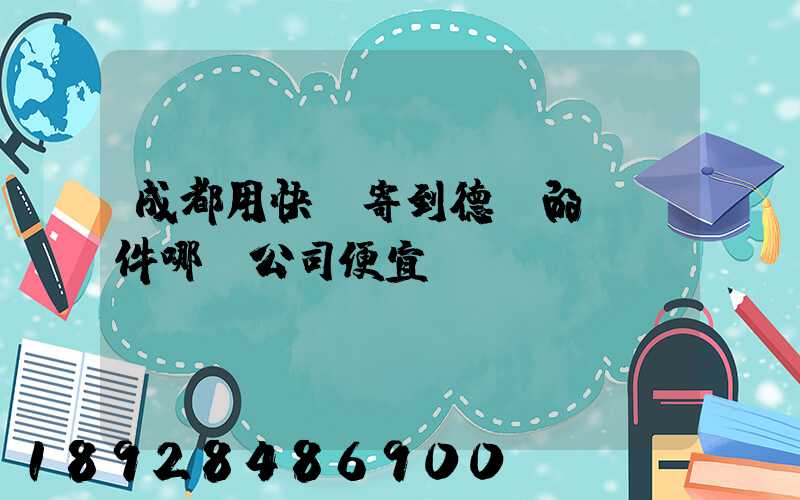 成都用快遞寄到德國的國際件哪個公司便宜