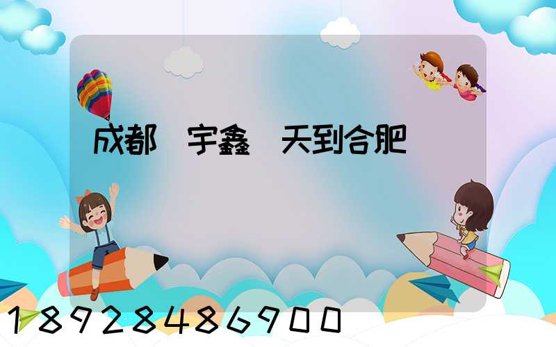 成都發宇鑫幾天到合肥