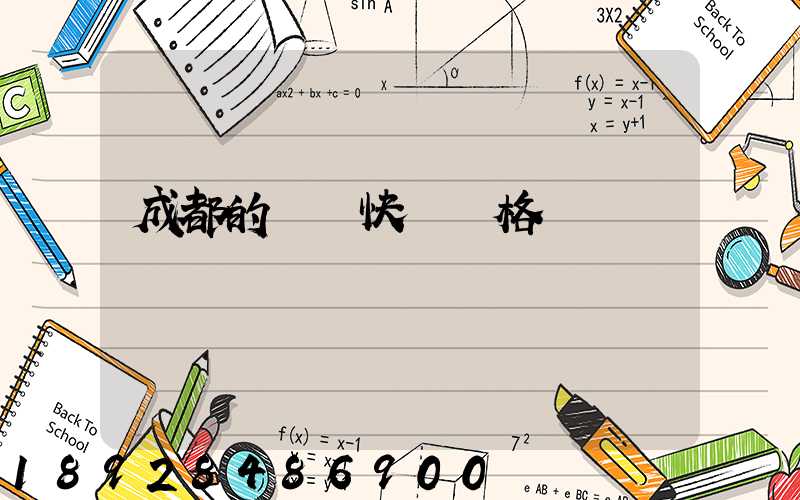 成都的國際快遞價格