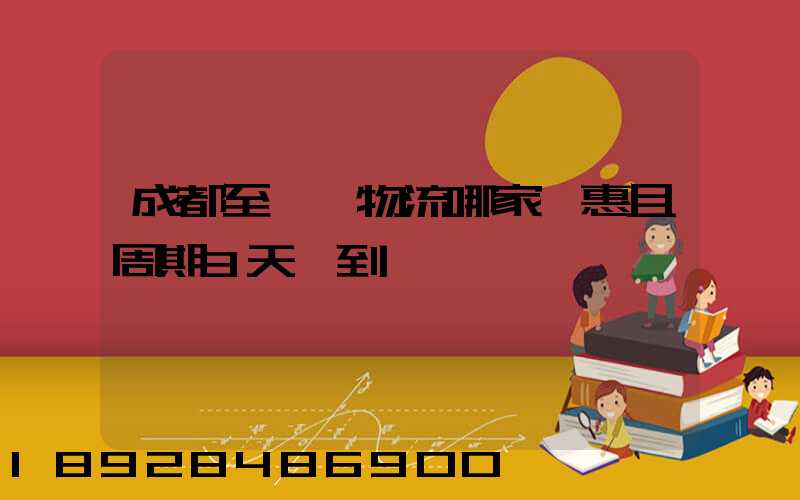 成都至貴陽物流哪家實惠且周期3天內到達