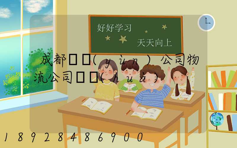 成都貨運(yùn)公司物流公司電話(huà)