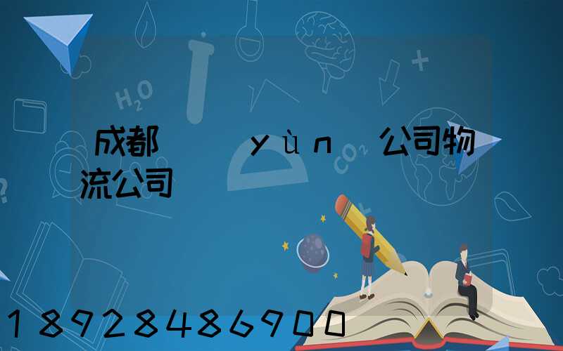 成都貨運(yùn)公司物流公司電話