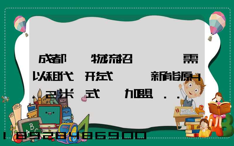 成都轅駒物流招駕駛員,需以租代購形式買一輛新能源4.2米廂式貨車加盟...