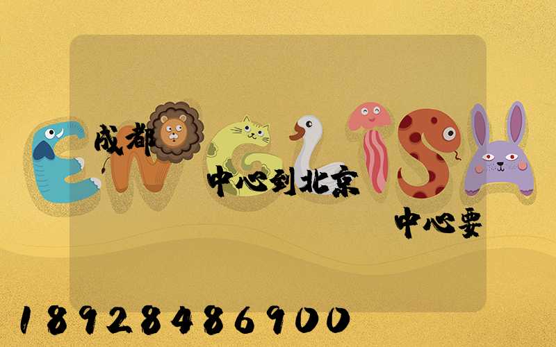 成都轉(zhuǎn)運(yùn)中心到北京轉(zhuǎn)運(yùn)中心要多長時間