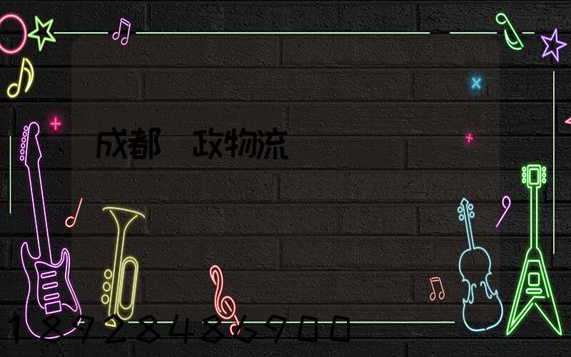 成都郵政物流電話