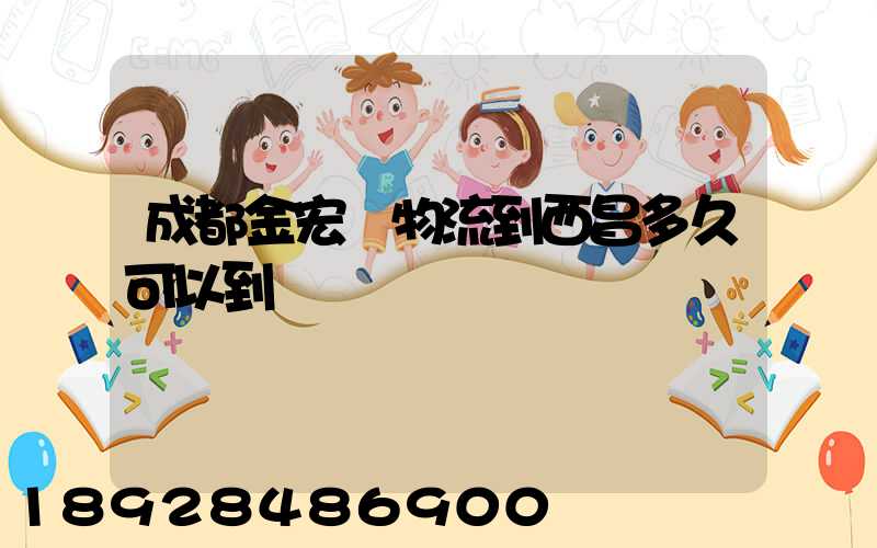 成都金宏達物流到西昌多久可以到達