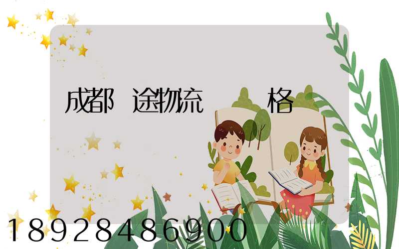 成都長途物流運輸價格