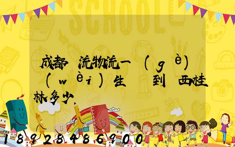 成都雙流物流一個(gè)衛(wèi)生間門到廣西桂林多少錢