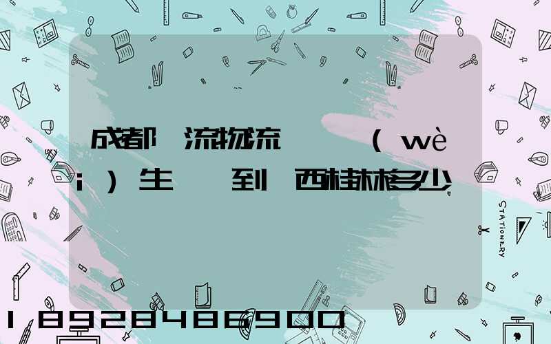 成都雙流物流一個衛(wèi)生間門到廣西桂林多少錢