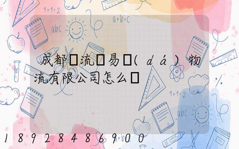 成都雙流車易達(dá)物流有限公司怎么樣