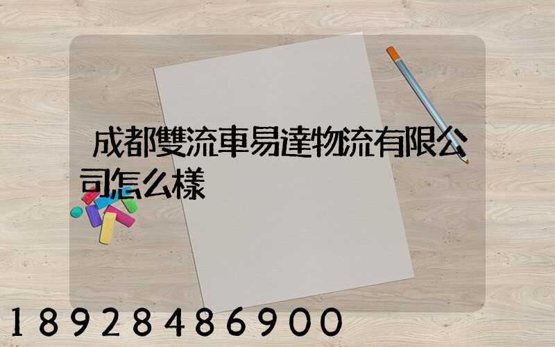 成都雙流車易達物流有限公司怎么樣