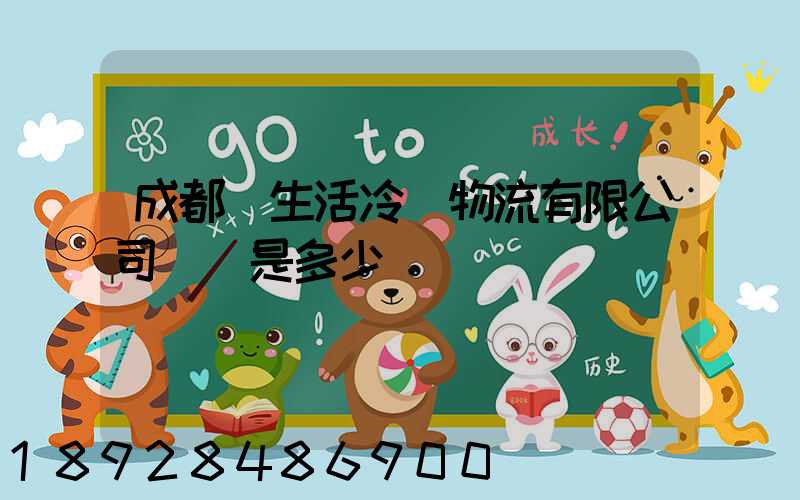 成都鮮生活冷鏈物流有限公司電話是多少