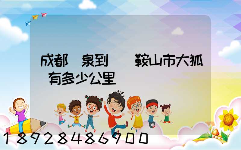 成都龍泉到遼寧鞍山市大狐鎮有多少公里