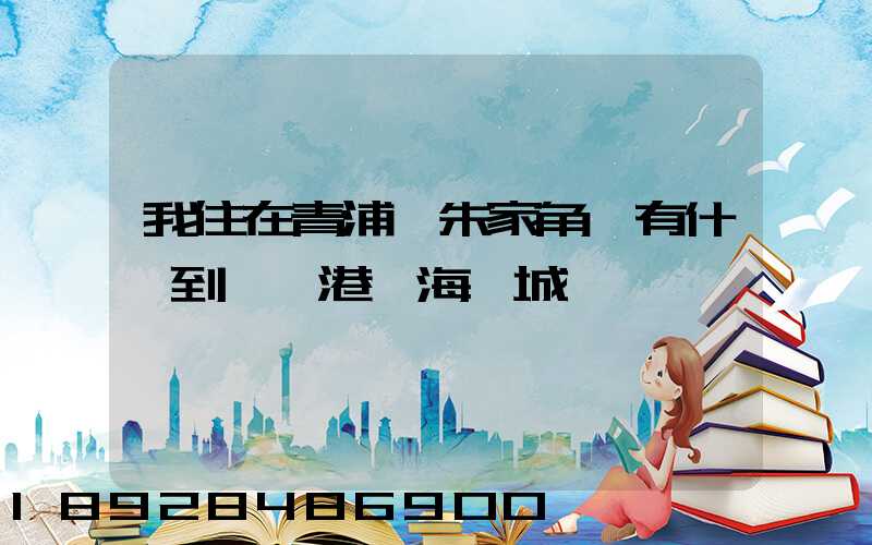 我住在青浦區朱家角鎮有什車到連運港東海縣城