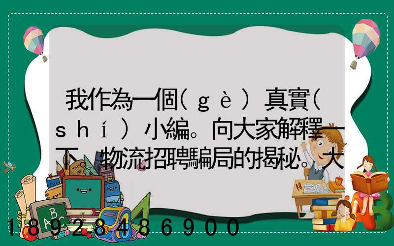 我作為一個(gè)真實(shí)小編。向大家解釋一下。物流招聘騙局的揭秘。大家出門(mén)在...