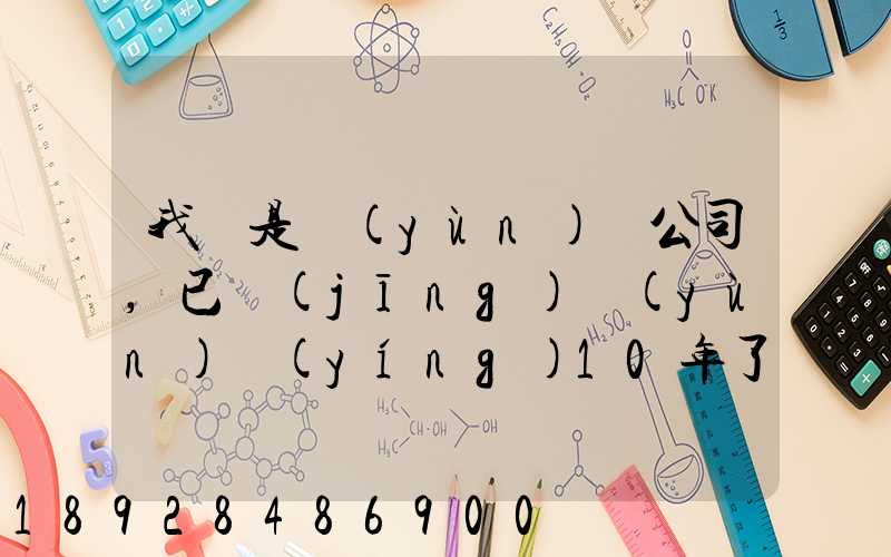 我們是運(yùn)輸公司,已經(jīng)運(yùn)營(yíng)10年了,需要做環(huán)評(píng)報(bào)告嗎