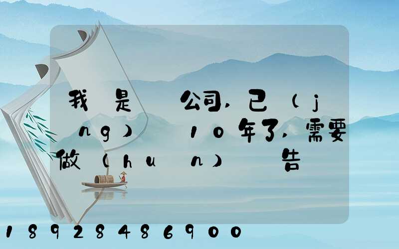 我們是運輸公司,已經(jīng)運營10年了,需要做環(huán)評報告嗎