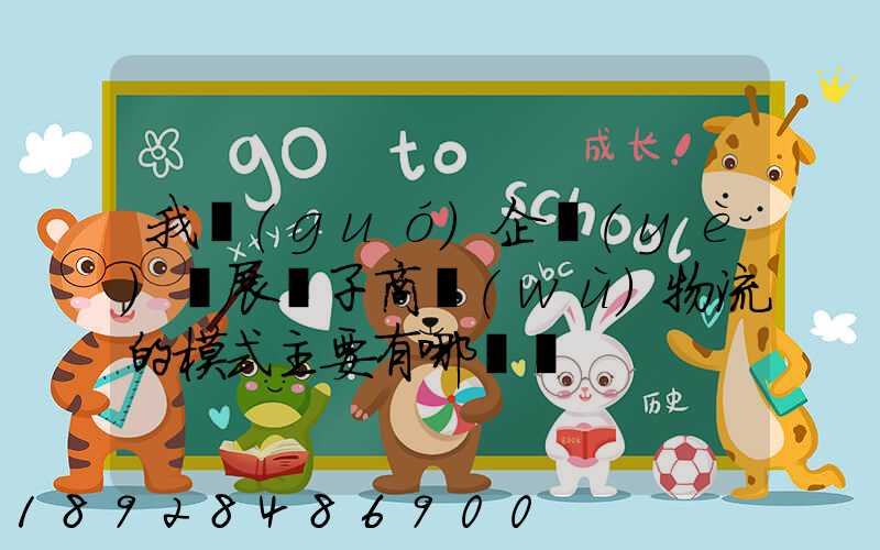 我國(guó)企業(yè)開展電子商務(wù)物流的模式主要有哪幾種