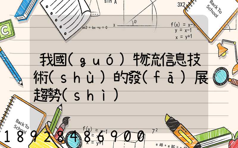 我國(guó)物流信息技術(shù)的發(fā)展趨勢(shì)