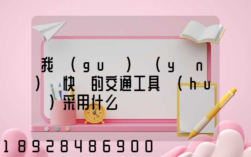 我國(guó)運(yùn)輸快遞的交通工具會(huì)采用什么