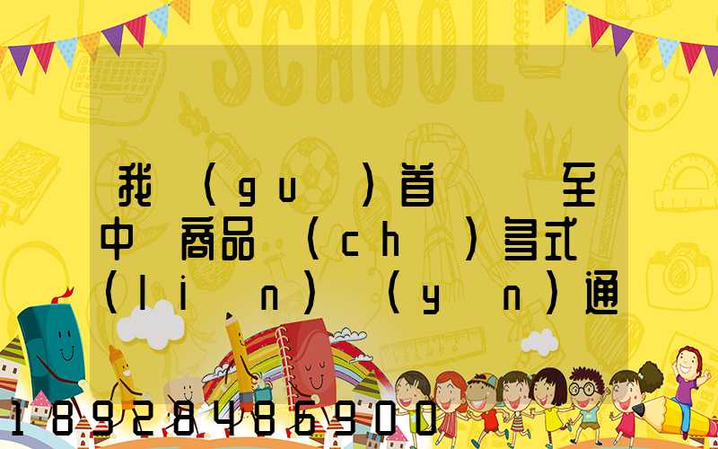 我國(guó)首條東亞至中亞商品車(chē)多式聯(lián)運(yùn)通道正式開(kāi)通,將會(huì)有什么影響_百度...