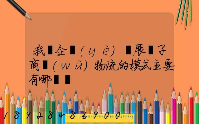 我國企業(yè)開展電子商務(wù)物流的模式主要有哪幾種