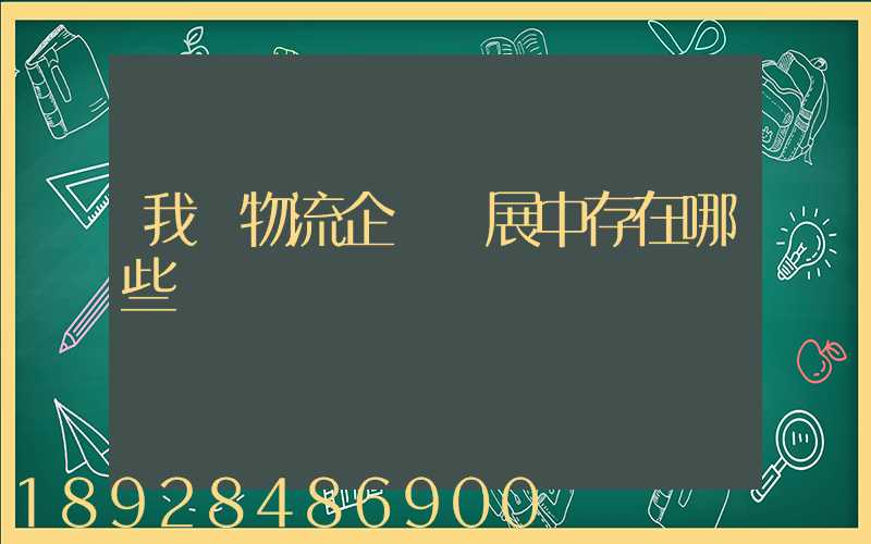 我國物流企業發展中存在哪些問題