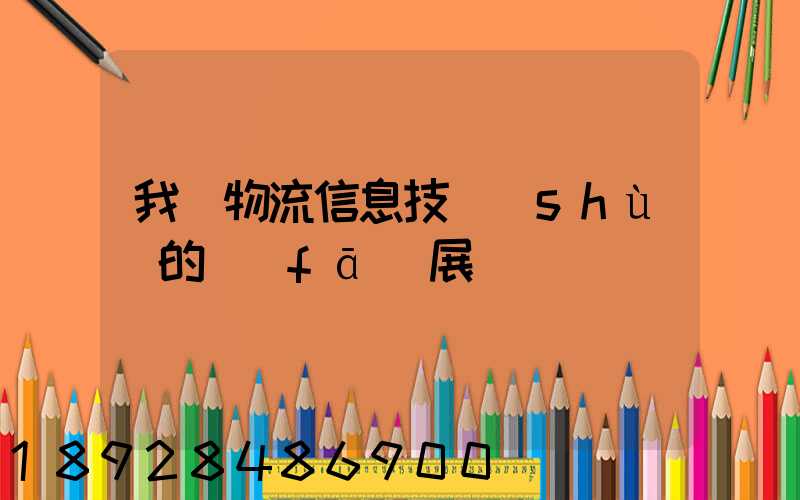 我國物流信息技術(shù)的發(fā)展趨勢