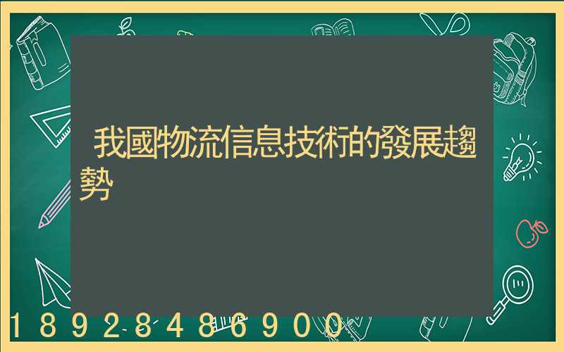 我國物流信息技術的發展趨勢
